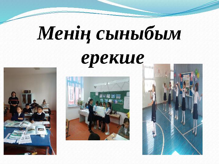 Менің сыныбым ерекше