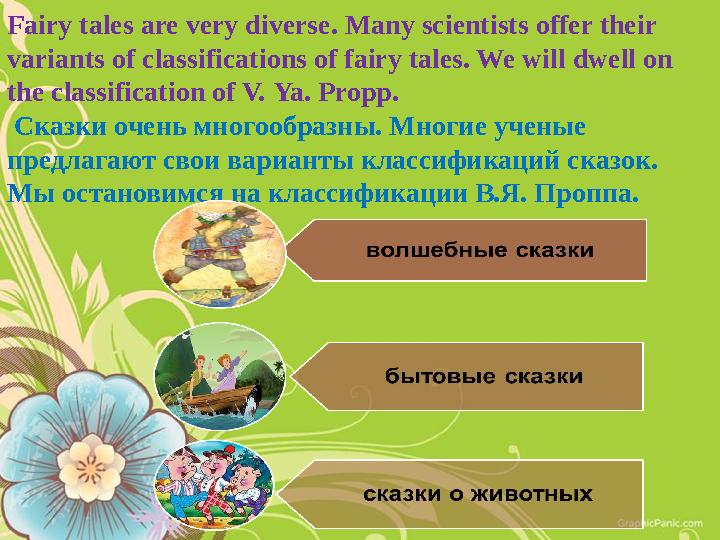 Fairy tales are very diverse. Many scientists offer their variants of classifications of fairy tales. We will dwell on the cla