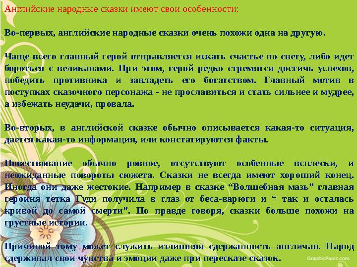 Английские народные сказки имеют свои особенности: Во-первых, английские народные сказки очень похожи одна на другую. Чаще всего