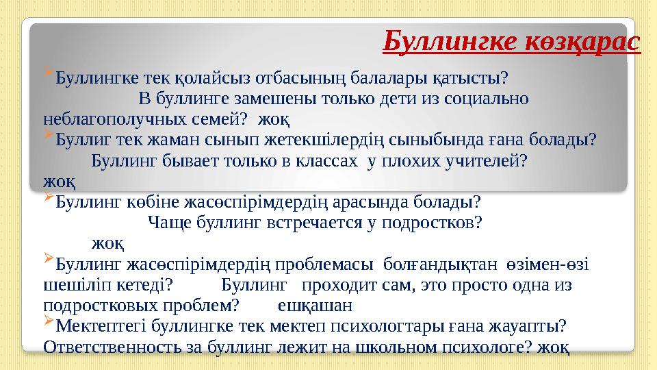 Буллингке жол жоқ