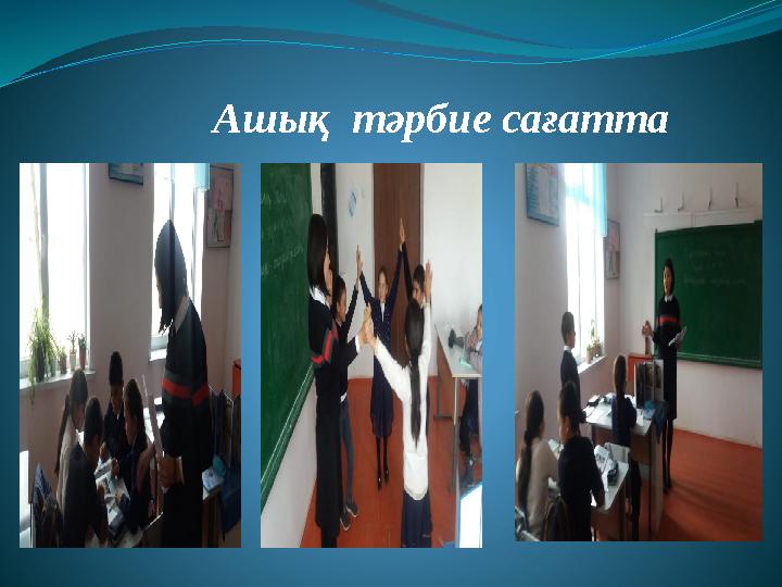Ашық тәрбие сағатта .