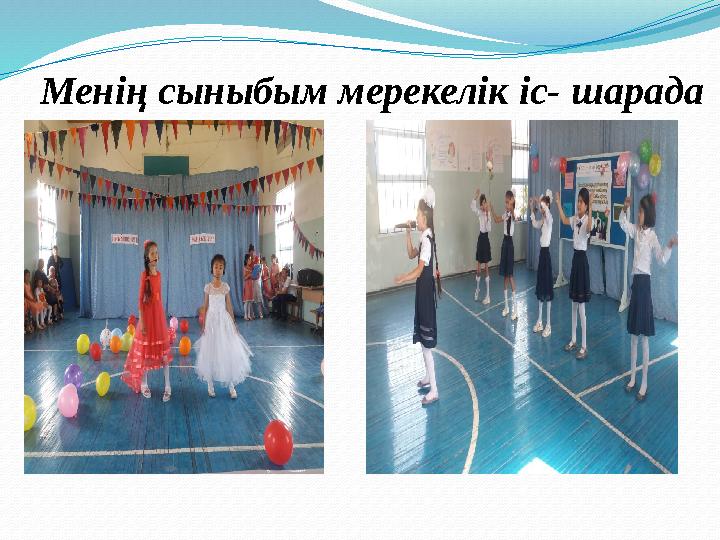 Менің сыныбым мерекелік іс- шарада
