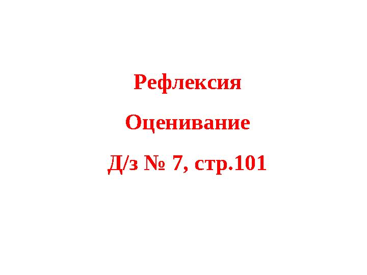 Рефлексия Оценивание Д/з № 7, стр.101