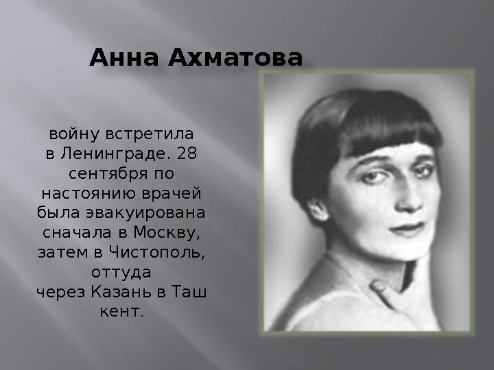 войну встретила в Ленинграде. 28 сентября по настоянию врачей была эвакуирована сначала в Москву, затем в Чистополь, отту