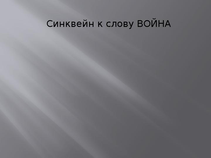 Синквейн к слову ВОЙНА