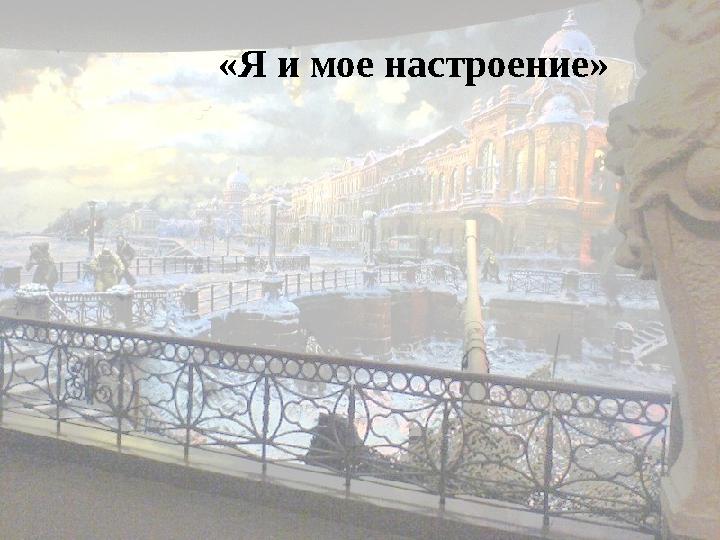 «Я и мое настроение»