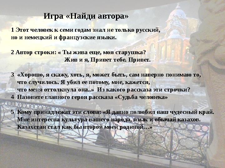 Игра «Найди автора» 1 Этот человек к семи годам знал не только русский, но и немецкий и французские языки. 2 Авто