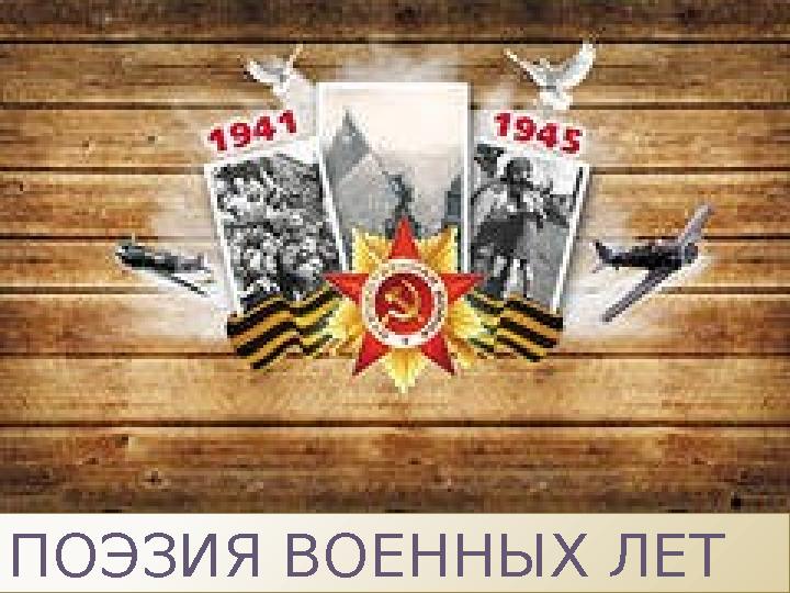 ПОЭЗИЯ ВОЕННЫХ ЛЕТ