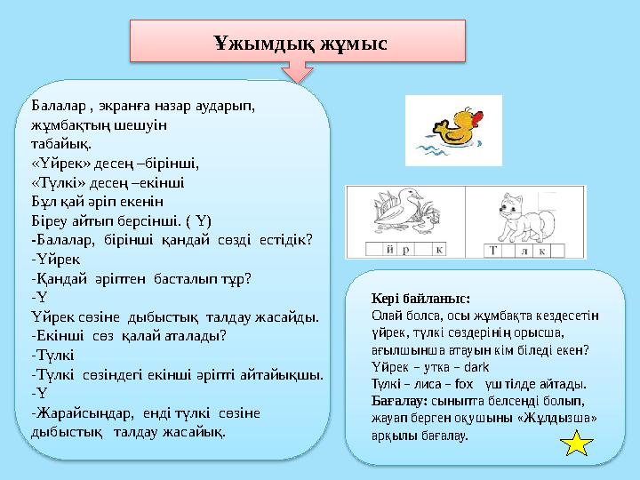 Ұжымдық жұмыс Балалар , экранға назар аударып, жұмбақтың шешуін табайық. «Үйрек» десең –бірінші, «Түлкі» десең –екінші Бұл
