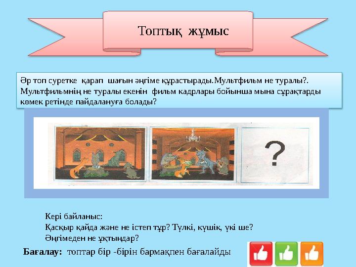 Топтық жұмыс Әр топ суретке қарап шағын әңгіме құрастырады.Мультфильм не туралы?. Мультфильмнің не туралы екенін фильм ка