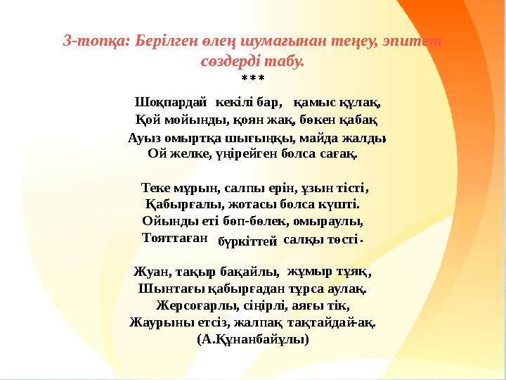 3-топқа: Берілген өлең шумағынан теңеу, эпитет сөздерді табу. *** кекілі бар,