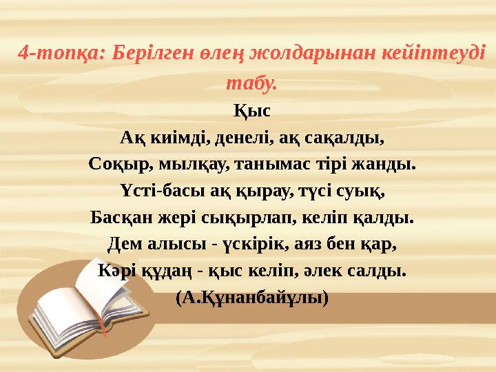 4-топқа: Берілген өлең жолдарынан кейіптеуді табу. Қыс Ақ киімді, денелі, ақ сақалды, Соқыр, мылқау, танымас тірі жанды. Үсті-б