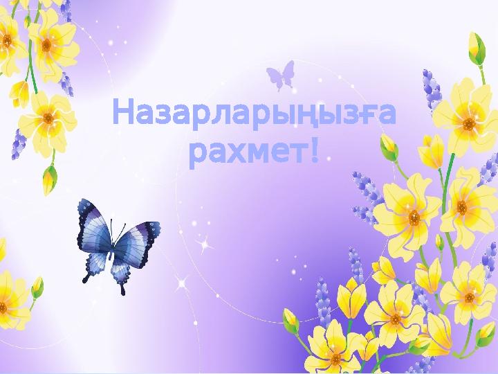 Назарлары ңызға ! рахмет