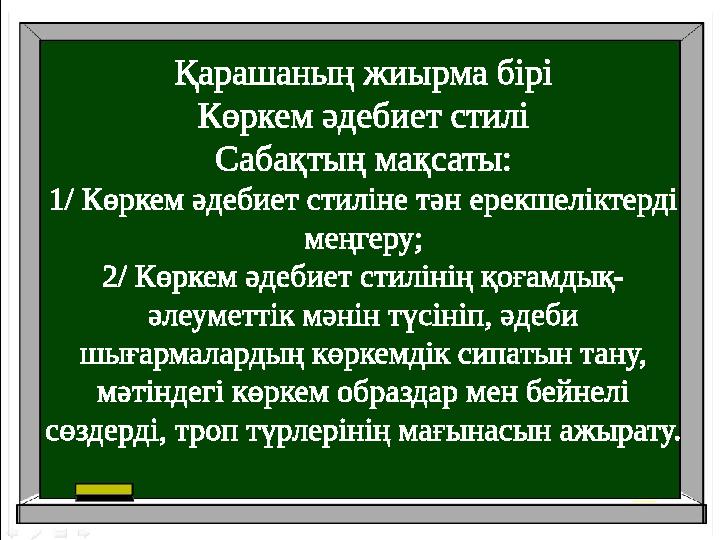 Қарашаның жиырма бірі Көркем әдебиет стилі Сабақтың мақсаты: 1/ Көркем әдебиет стиліне тән ерекшеліктерді меңгеру; 2/ Көркем әд