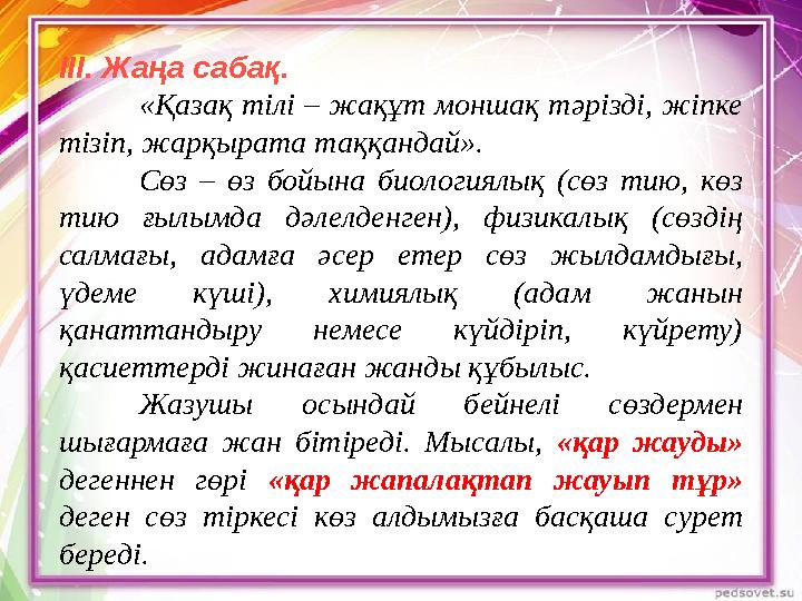 ІІІ. Жаңа сабақ. «Қазақ тілі – жақұт моншақ тәрізді, жіпке тізіп, жарқырата таққандай». Сөз – өз бойына биологиялық (сөз