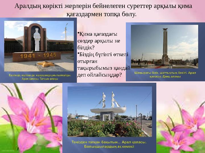 Аралдың көрікті жерлерін бейнелеген суреттер арқылы қима қағаздармен топқа бөлу. •Қима қағаздағы сөздер арқылы не білдік? •