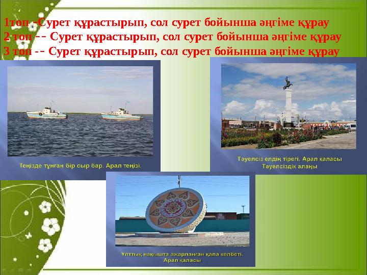 1топ –Сурет құрастырып, сол сурет бойынша әңгіме құрау 2 топ –– Сурет құрастырып, сол сурет бойынша әңгіме құрау 3 топ -– Сурет