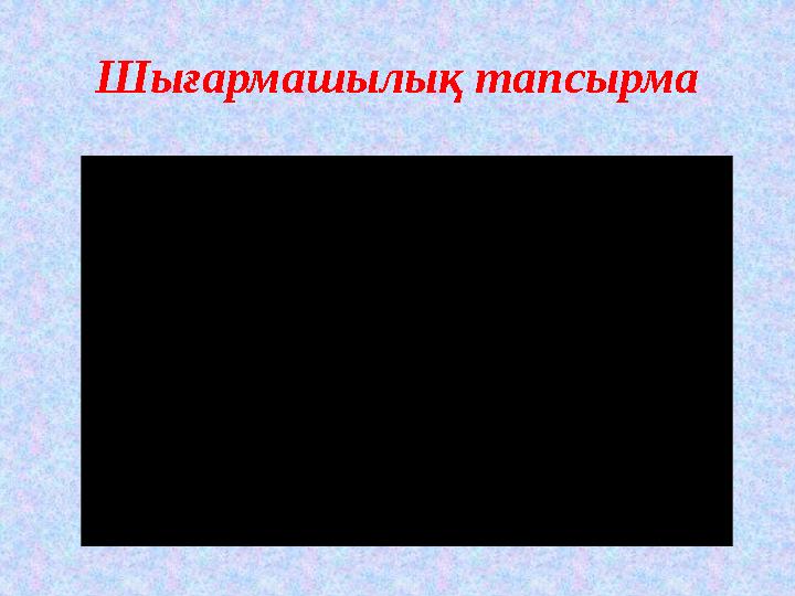 Шығармашылық тапсырма