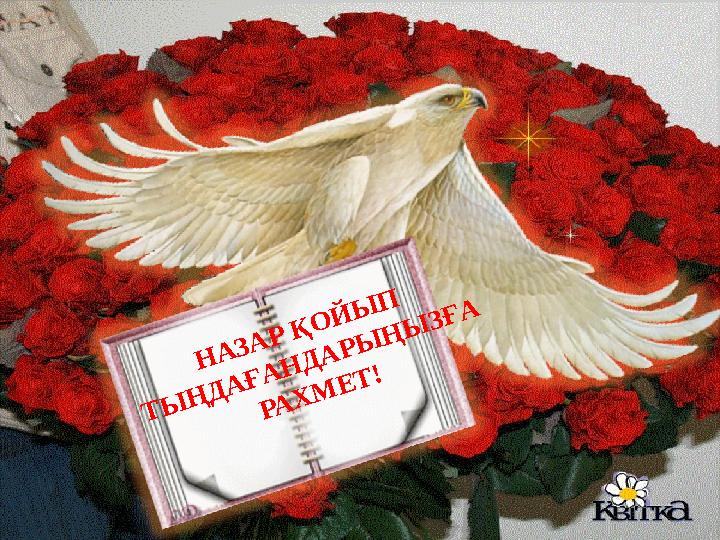 НАЗАР ҚОЙЫП ТЫҢДАҒАНДАРЫҢЫЗҒА РАХМЕТ!