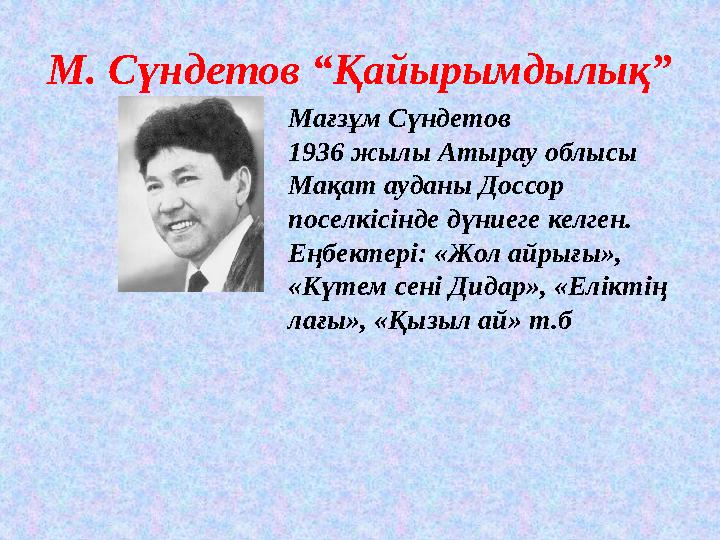 М. Сүндетов “Қайырымдылық” Мағзұм Сүндетов 1936 жылы Атырау облысы Мақат ауданы Доссор поселкісінде дүниеге келген. Еңбектер