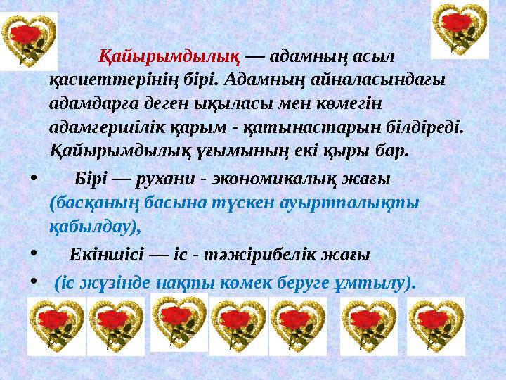 • Қайырымдылық — адамның асыл қасиеттерінің бірі. Адамның айналасындағы адамдарға деген ықыласы мен көмегін адамгерші