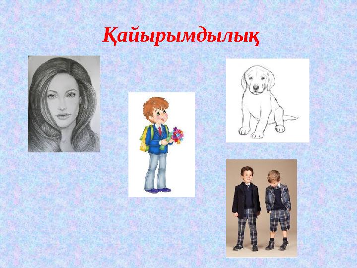 Қайырымдылық
