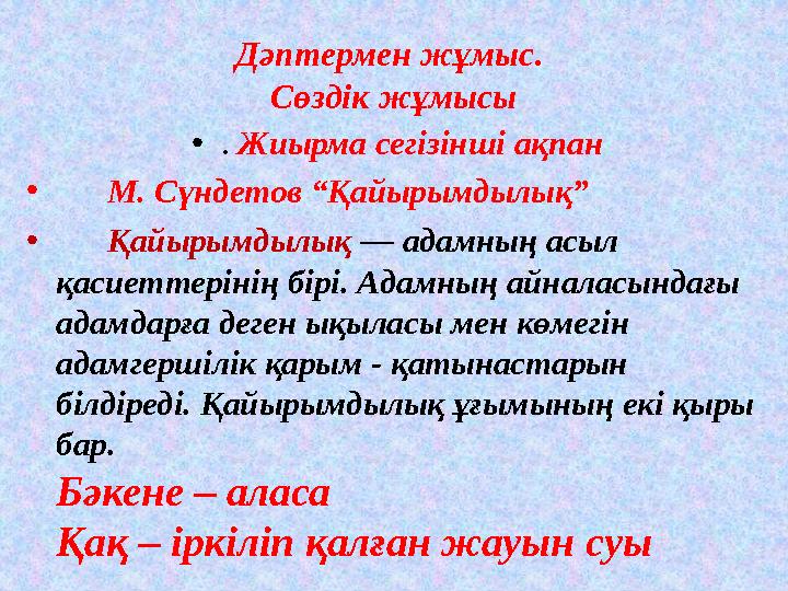 Дәптермен жұмыс. Сөздік жұмысы •. Жиырма сегізінші ақпан • М. Сүндетов “Қайырымдылық” • Қайырымдылық — адамның