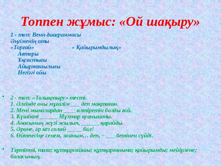 Топпен жұмыс: «Ой шақыру» • 1 - топ: Венн диаграммасы Әңгіменің аты «Торғай» « Қайырымдылық» Автор