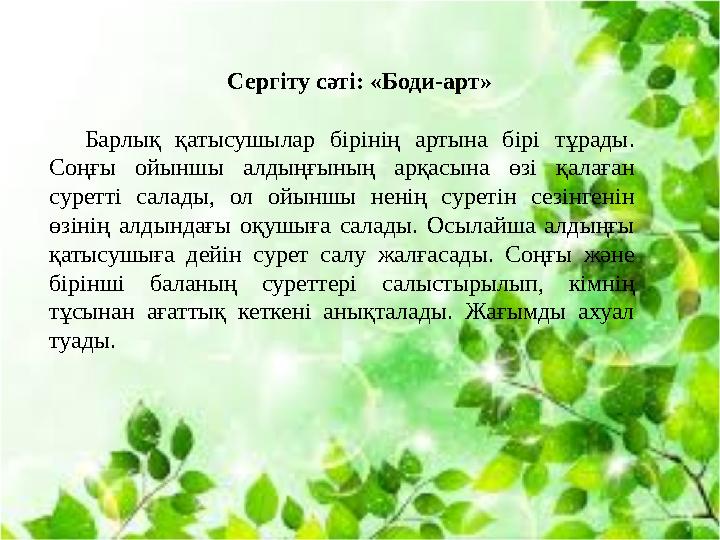 Сергіту сәті: «Боди-арт» Барлық қатысушылар бірінің артына бірі тұрады. Соңғы ойыншы алдыңғының арқасына өзі қалаған суретті с