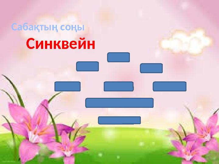 Сабақтың соңы Синквейн