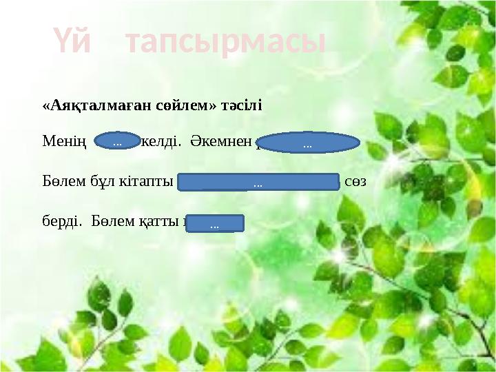 Үй тапсырмасы «Аяқталмаған сөйлем» тәсілі Менің бөлем келді. Әкемнен рұқсат алдым. Бөлем бұл кітапты ұқыпты ұстайтын боп