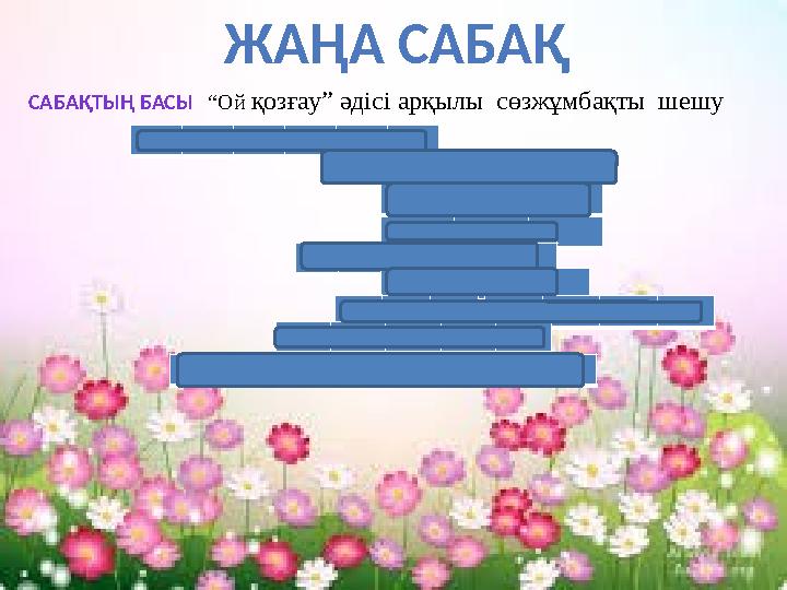 ЖАҢА САБАҚ САБАҚТЫҢ БАСЫ “Ой қозғау” әдісі арқылы сөзжұмбақты шешу р е т т і к к і м г е тұмар а т а көптік х л е б сан е с