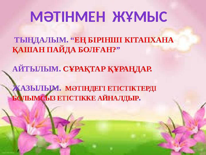 МӘТІНМЕН ЖҰМЫС ТЫҢДАЛЫМ. “ЕҢ БІРІНШІ КІТАПХАНА ҚАШАН ПАЙДА БОЛҒАН? ” АЙТЫЛЫМ. СҰРАҚТАР ҚҰРАҢДАР. ЖАЗЫЛЫМ. МӘТІНДЕГІ ЕТІС