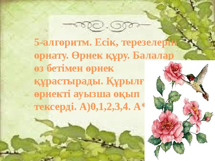 5-алгоритм. Есік, терезелерін орнату. Өрнек құру. Балалар өз бетімен өрнек құрастырады. Құрылған өрнекті ауызша оқып тексер