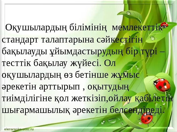 Оқушылардың білімінің мемлекеттік стандарт талаптарына сәйкестігін бақылауды ұйымдастырудың бір түрі – тесттік бақылау жүйес
