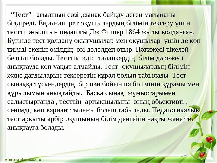 “Тест” –ағылшын сөзі ,сынақ байқау деген мағынаны білдіреді. Ең алғаш рет оқушылардың білімін тексеру үшін тестті ағылшын пе