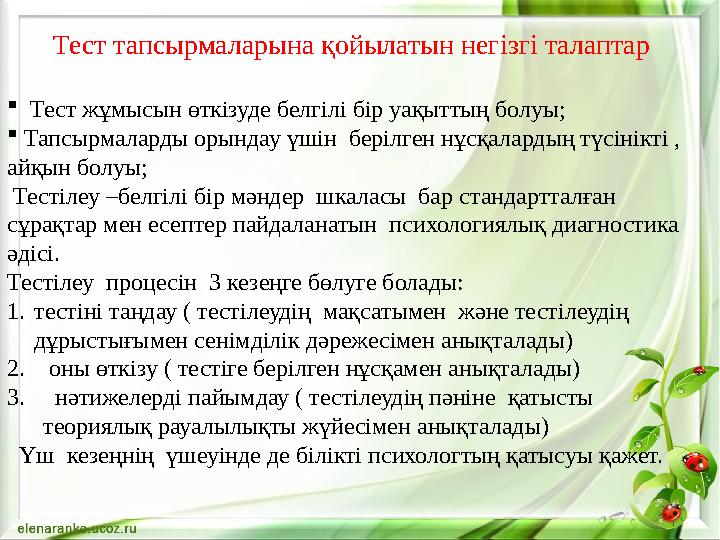 Тест тапсырмаларына қойылатын негізгі талаптар  Тест жұмысын өткізуде белгілі бір уақыттың болуы;  Тапсырмаларды орындау үшін
