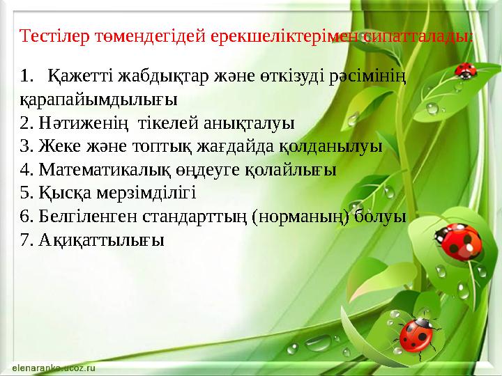 Тестілер төмендегідей ерекшеліктерімен сипатталады: 1.Қажетті жабдықтар және өткізуді рәсімінің қарапайымдылығы 2. Нәтиженің т