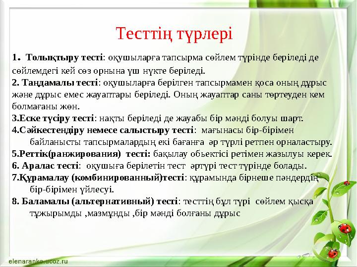 Тесттің түрлері 1. Толықтыру тесті: оқушыларға тапсырма сөйлем түрінде беріледі де сөйлемдегі кей сөз орнына үш нүкте беріледі.