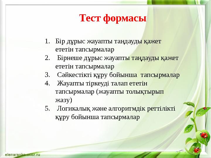 Тест формасы 1.Бір дұрыс жауапты таңдауды қажет ететін тапсырмалар 2. Бірнеше дұрыс жауапты таңдауды қажет ететін тапсырмалар