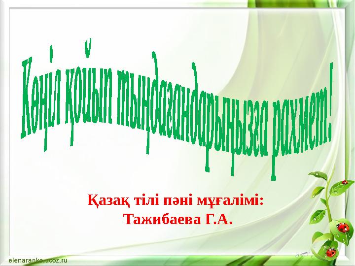 Қазақ тілі пәні мұғалімі: Тажибаева Г.А.