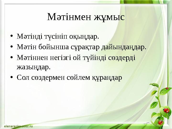 Мәтінмен жұмыс •Мәтінді түсініп оқыңдар. •Мәтін бойынша сұрақтар дайындаңдар. •Мәтіннен негізгі ой түйінді сөздерді жазыңдар. •