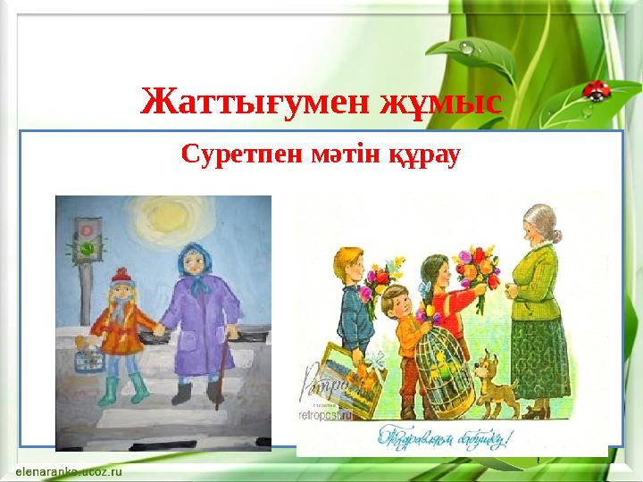 Жаттығумен жұмыс Суретпен мәтін құрау