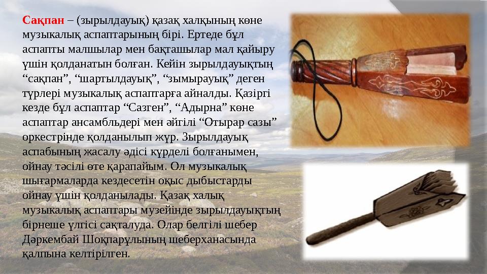 Сақпан – (зырылдауық) қазақ халқының көне музыкалық аспаптарының бірі. Ертеде бұл аспапты малшылар мен бақташылар мал қай