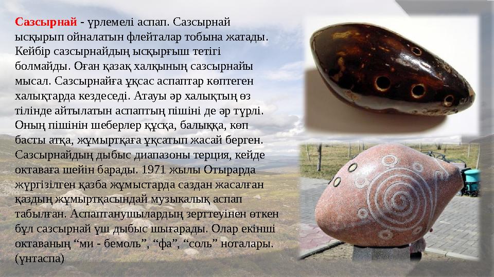 Сазсырнай - үрлемелі аспап. Сазсырнай ысқырып ойналатын флейталар тобына жатады. Кейбір сазсырнайдың ысқырғыш тетігі бол