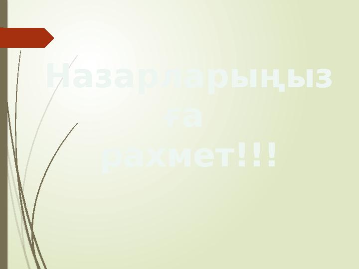 Назарларыңыз ға рахмет!!!