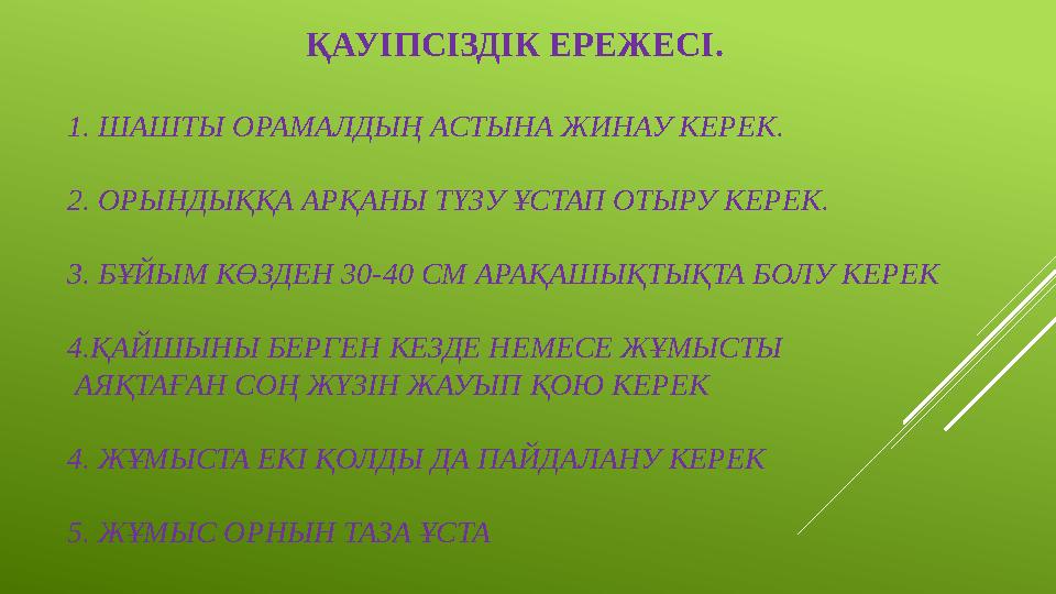 ҚАУІПСІЗДІК ЕРЕЖЕСІ. 1. ШАШТЫ ОРАМАЛДЫҢ АСТЫНА ЖИНАУ КЕРЕК. 2. ОРЫНДЫҚҚА АРҚА