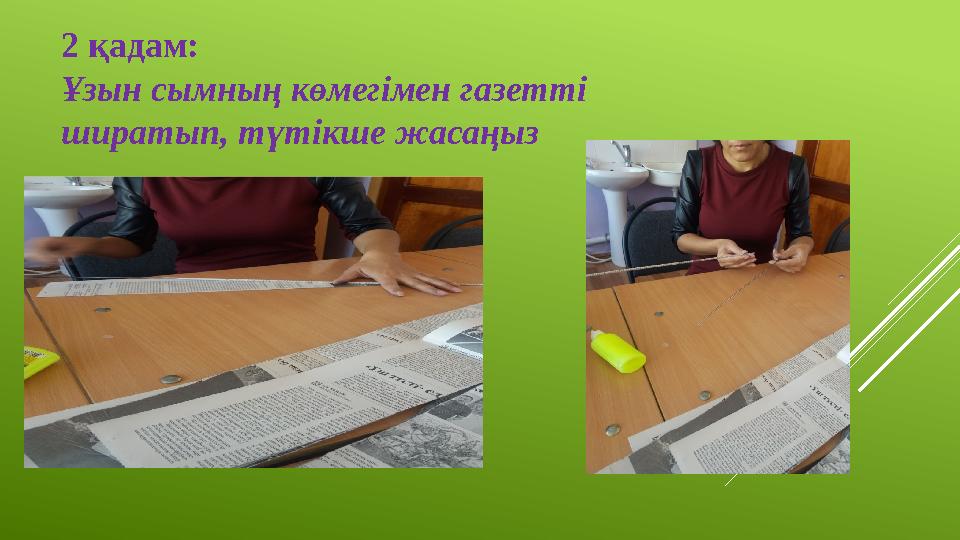 2 қадам: Ұзын сымның көмегімен газетті ширатып, түтікше жасаңыз