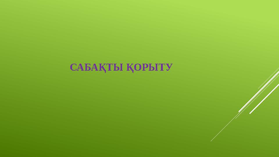 САБАҚТЫ ҚОРЫТУ