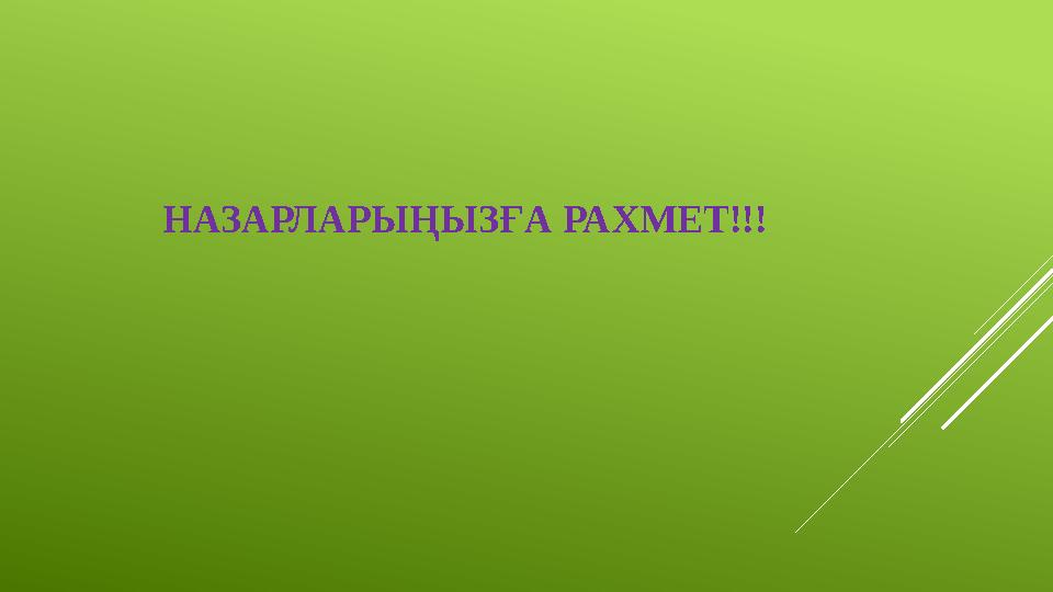 НАЗАРЛАРЫҢЫЗҒА РАХМЕТ!!!